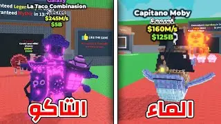 اقوى تحدي بين برينروت الماء وبرينروت التاكو في لعبة Steal a brainrot !!