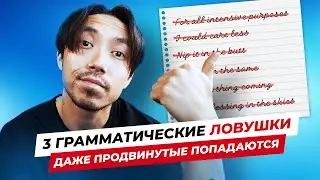 3 ОШИБКИ, которые делают даже студенты уровня C1