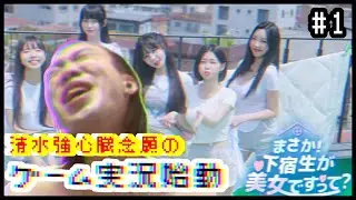 清水強心臓！ゲーム実況始めます！【下宿生が美女  #1】〈ゲーム実況なんで〉