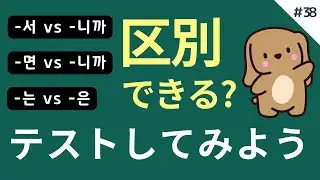 ちゃんと区別できる？言えるかどうかテストしてみよう｜韓国語アウトプットゲーム #38