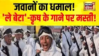 DIL NA DIYA LE BETA : Republic Day रिहर्सल में जवानों का धमाल, गाने वाली मस्ती| KRISH KA GANA SUNEGA