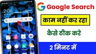 Google Search kaam nahi kar raha hai | Google Search not Working 2026