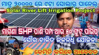 5 HP Solar Pump River Lift Irrigation Project Only 20,000/-