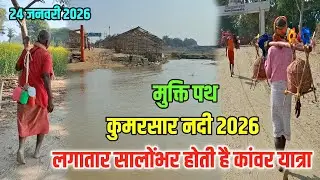 कैसे बन गया यह मुक्ति का पथ? Kawar Yatra 2026 | Kumarsar Nadi 2026 | Sultanganj se Babadham