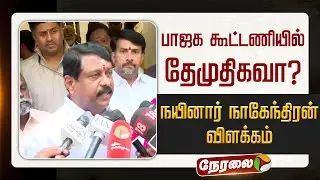 🔴LIVE | Nainar Nagendran Speech | பாஜக கூட்டணியில் தேமுதிகவா ? - நயினார் நாகேந்திரன் விளக்கம்