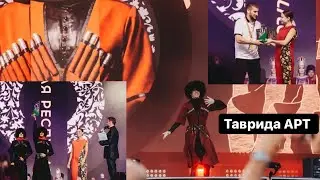 На фестивале «Таврида.Арт» 