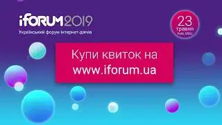 iForum-2019 скоро!