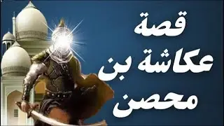 Cukaasha Ibnu Mixsan | Saxaabi aan ku sirnaa!