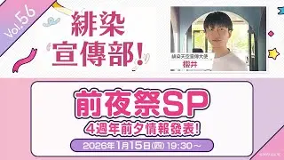 《緋染天空 Heaven Burns Red》緋染宣傳部！Vol. 56