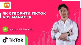 Як створити TikTok Ads Manager