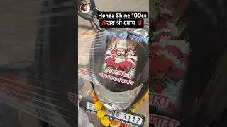 Honda Shine 100cc 🌹जय श्री श्याम 🌹 #shorts #ytshorts #jayshreeshyam #hondashine100