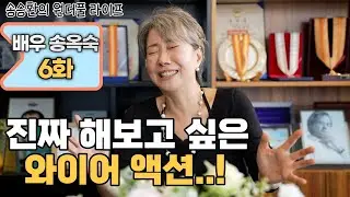 [송승환의 원더풀라이프] 배우 송옥숙 6화 (진짜 하고 싶은 와이어 액션!)