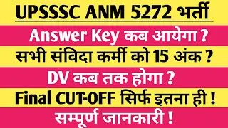 UPSSSC ANM 5272 ANSWER KEY Update | ANM 5272 DV कब तक होगा ? ANM FINAL EXPECTED CUTOFF 2026