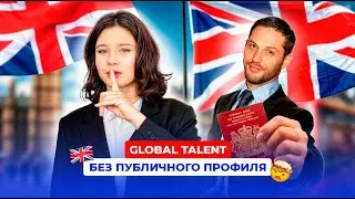 Публичный профиль для визы Global Talent - когда он не нужен и как готовить?