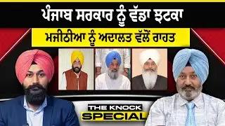 THE KNOCK SPECIAL : ਪੰਜਾਬ ਸਰਕਾਰ ਨੂੰ ਵੱਡਾ ਝਟਕਾ, ਮਜੀਠੀਆ ਨੂੰ ਅਦਾਲਤ ਵੱਲੋਂ ਰਾਹਤ