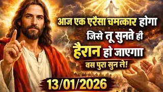 ✅13/01/2026 आज एक ऐसा चमत्कार होगा जिसे तू सुनकर हैरान हो जाएगा, बस पूरा सुनले! 💯 #universemessage  