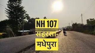 Saharsa to Madhepura NH 107 | सहरसा मधेपुरा के बीच एनएच निर्माण का जायज़ा