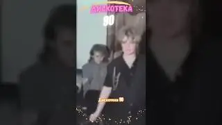 Сегодня диско на заказ!NAIDJL - Молюже #naidjl #reals #shorts  #ретро #disco #retro #90 #девяностые