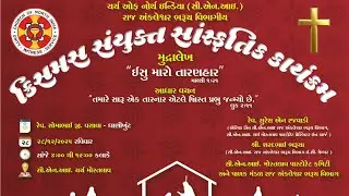 CHRISTMAS CULTURAL PROGRAM -2025. CNI RAJ ANK BHARUCH SECTION, GUJARAT DIOCESE D-17 