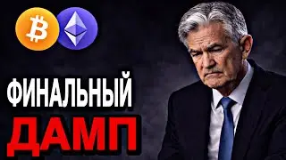 ❗️BTC & ETH: ФИНАЛЬНЫЙ ДАМП! | Прогноз | Сегодня | Крипта