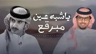 خالد ال بريك & ممدوح بن سعود - ياشبه عين مبرقع 2026 | فالح بن مغثي الودعاني