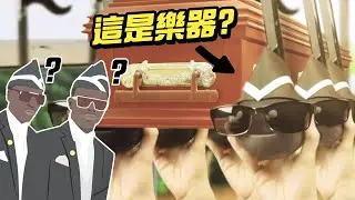 史上最惱人的樂器 ~ 專門發出???的音 ‖愛玩NOWNEWS