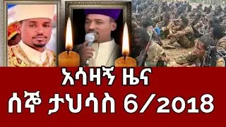 ሰበር ዜና ሰኞ ታህሳስ 6/2018 | Ethiopia News | Ethiopian News Today December 15,2025