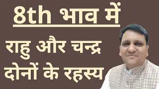राहु और चन्द्र दोनों 8th भाव में जीवन के किन  रहस्यों के बारे में जानकारी देते हैं/ मृत्यु भाव में /