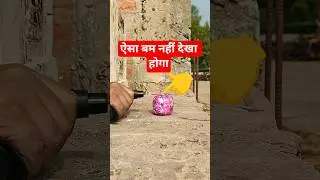 🔥ऐसा बम नहीं देखा होगा😲 shorts #crackers #testing #diwali #viral #ytshorts #trending #youtubeshorts