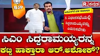 R.Ashok Opposition Leader: ಸಿಎಂ ಸಿದ್ದರಾಮಯ್ಯರನ್ನ ಕಟ್ಟಿ ಹಾಕ್ತಾರಾ ಆರ್.ಅಶೋಕ್? Karnataka Prime Time