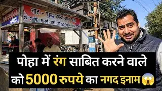 5000₹ Challenge 😱 Is there any color in Poha? | Gwalior Food Reality | Indian Street Food