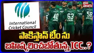 పాకిస్తాన్ టీం ను బహిష్కరించబోతున్న ICC..? | India vs Pakistan | T20 World Cup 2026 | #Tolivelugu