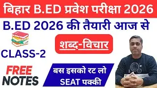 शब्द विचार | Bihar B.Ed Admission 2026 | 1 Year B.Ed | बिहार B.Ed प्रवेश परीक्षा 2026