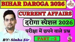 BIHAR DAROGA 2026 CURRENT AFFAIRS दरोगा स्पेशल PART :- 02 परीक्षा में छपने वाले प्रश्न #sinhasir