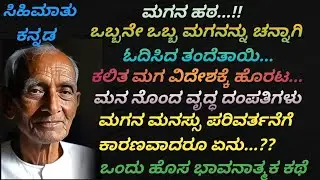 ಚಿತೆಯ ಮೇಲಿನ ತಾತನ ಮುಖ/ ತಂದೆಯ ಮುಖದಂತೆ ಕಂಡಾಗ... #Kannada stories