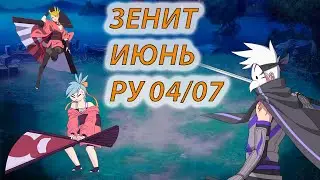 Наруто онлайн - Зенит Арена, РУ, Июнь.