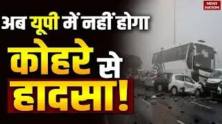 Varanasi Weather:अब UP में नहीं होगा कोहरे से हादसा! Fog Control| AQI | Pollution | UP CM