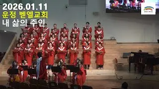 [운정 벧엘교회 콰이어 영상] 20260111 내 삶의 주인