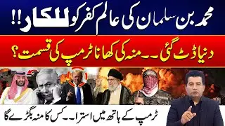 Mohammed Bin Salman&rsquo;s Warns America& Israel - Trump In Trouble - Mian Tahir Analysis - 24 News HD