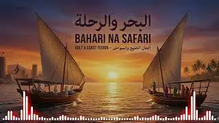 ا البحر والرحلة | Bahari na Safari
