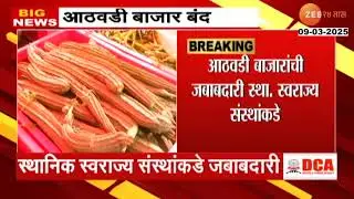 Maharashtra Athwada Bazar Closed | शेतकऱ्यांना मोठा फटका!  राज्यातील 40हुन अधिक आठवडी बाजार बंद;