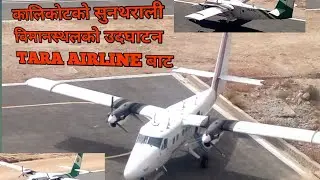 Tara Airline take up from kalikot Suntharali Airport   तारा एयरलाइनकाे विमान  सुनथरालीबाट उड्याे