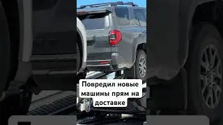 Повредил новые машины прям на доставке😨😱#дальнобой #дальнобойщики #truck #работавсша #жизньвсша