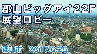 郡山市「郡山ビッグアイ22F展望ロビー」2017.6.25