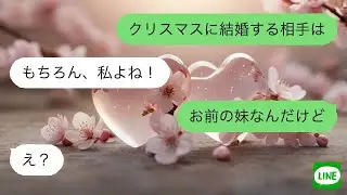 【LINE】自分を婚約者だと勘違いしている幼馴染が、クリスマスにホテルを予約→当日、結婚報告したら女の反応が笑えるｗ