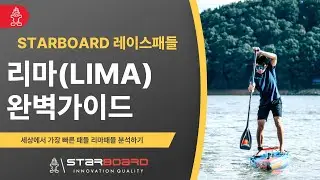 리마패들분석 - SUP레이싱패들의 최강자