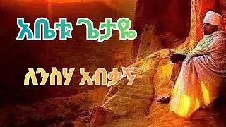 Ethiopian Orthodox የልቤን በልቤ ይዤ❤️#mezmur #duet