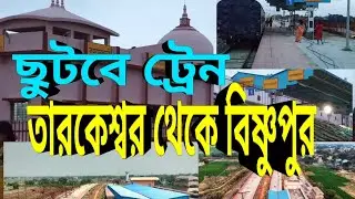 Kamarpukur News: দ্রুত গতিতে চলছে কামারপুকুর ও জয়রামবাটী  রেলস্টেশনের শেষ মুহূর্তের কাজ