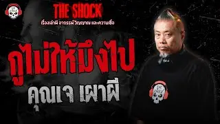 กูไม่ให้มึงไป คุณเจ เผาผี | THE SHOCK
