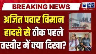 Ajit Pawar Plane Crash Update: उड़ान से पहले की तस्वीर आई सामने | Maharashtra Plane Crash | Breaking